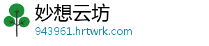 妙想云坊